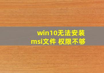 win10无法安装msi文件 权限不够